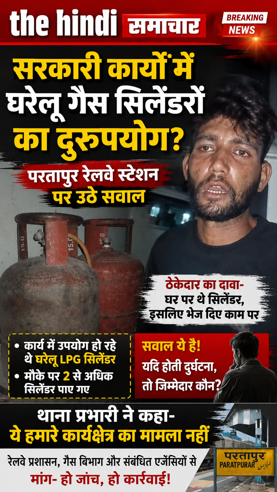 सरकारी काम में घरेलू गैस सिलेंडर का इस्तेमाल? परतापुर रेलवे स्टेशन पर उठे सवाल