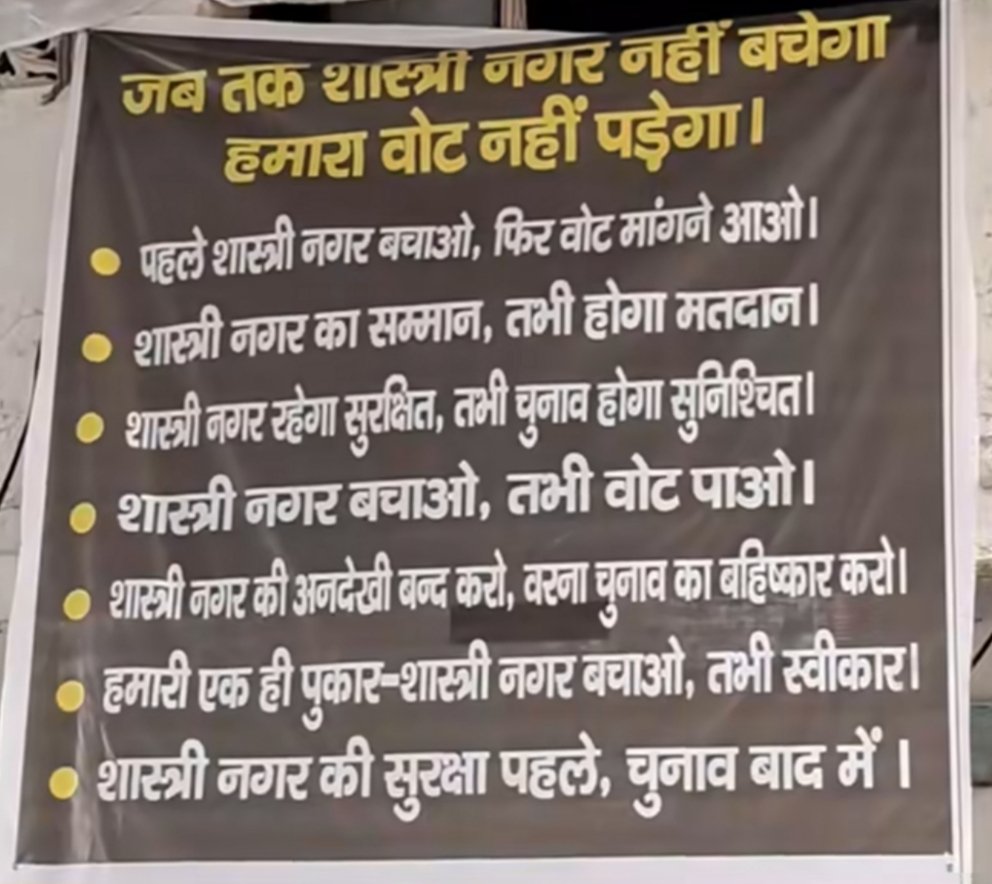 शास्त्री नगर में नया पोस्टर, वोट को लेकर खुली चेतावनी